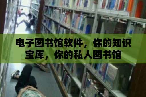 電子圖書館軟件，你的知識寶庫，你的私人圖書館