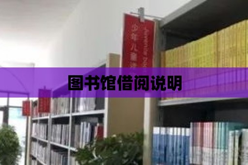 圖書館借閱說明