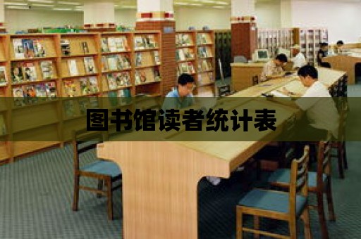 圖書館讀者統計表