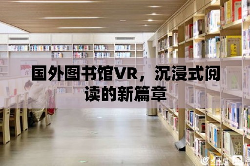 國外圖書館VR，沉浸式閱讀的新篇章