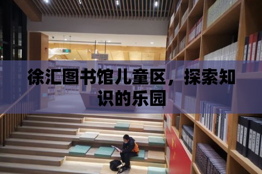 徐匯圖書館兒童區，探索知識的樂園