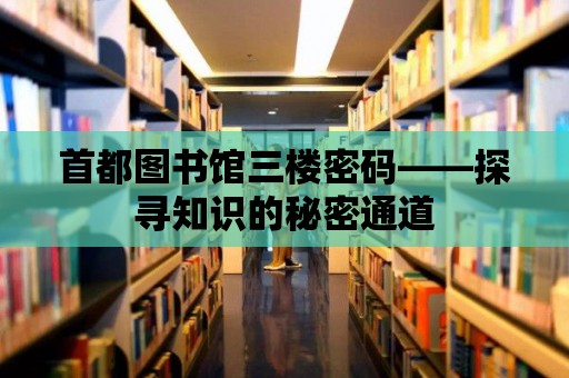 首都圖書館三樓密碼——探尋知識的秘密通道