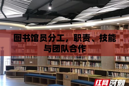 圖書館員分工，職責、技能與團隊合作