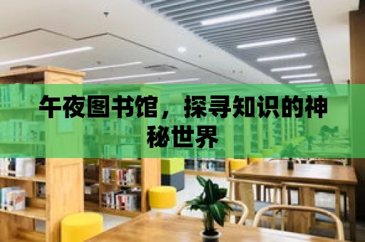 午夜圖書館，探尋知識的神秘世界