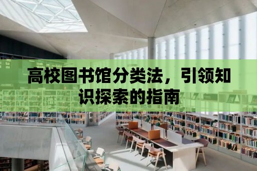 高校圖書館分類法，引領知識探索的指南