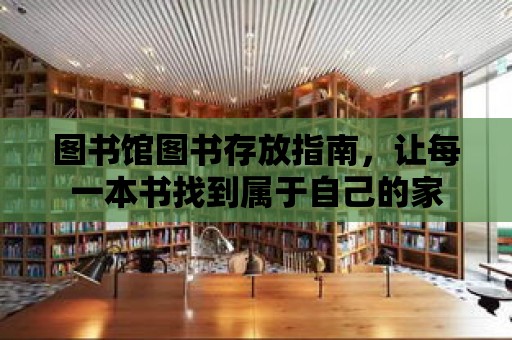 圖書館圖書存放指南，讓每一本書找到屬于自己的家