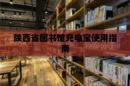 陜西省圖書館充電寶使用指南