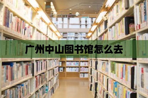 廣州中山圖書館怎么去