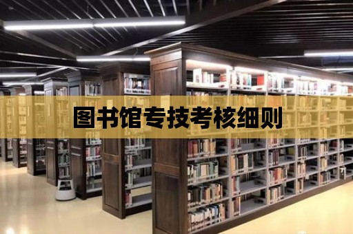 圖書館專技考核細則