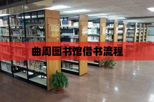 曲周圖書館借書流程