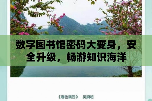 數(shù)字圖書館密碼大變身，安全升級，暢游知識海洋