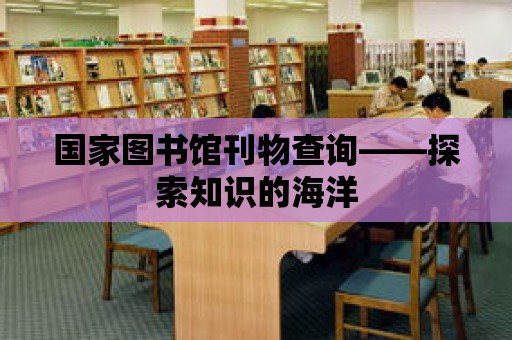 國家圖書館刊物查詢——探索知識的海洋