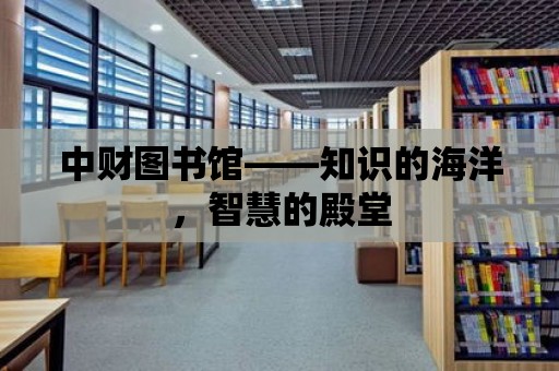 中財圖書館——知識的海洋，智慧的殿堂