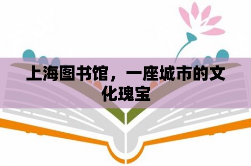 上海圖書館，一座城市的文化瑰寶