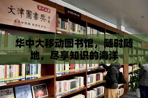 華中大移動圖書館，隨時隨地，盡享知識的海洋