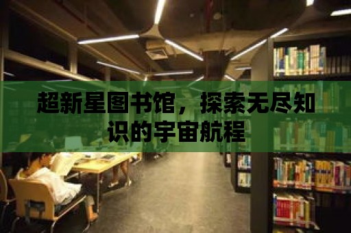 超新星圖書館，探索無盡知識的宇宙航程