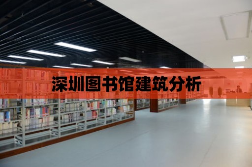 深圳圖書館建筑分析