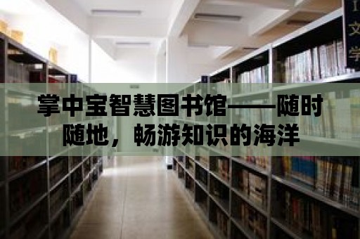 掌中寶智慧圖書館——隨時隨地，暢游知識的海洋