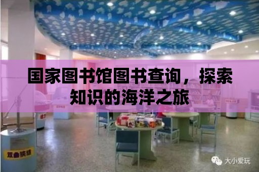 國家圖書館圖書查詢，探索知識的海洋之旅