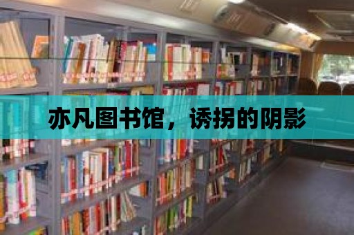 亦凡圖書館，誘拐的陰影