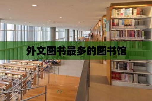 外文圖書最多的圖書館