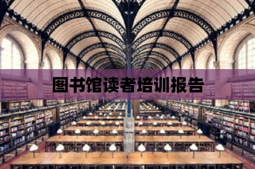 圖書館讀者培訓報告