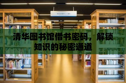 清華圖書館借書密碼，解鎖知識的秘密通道