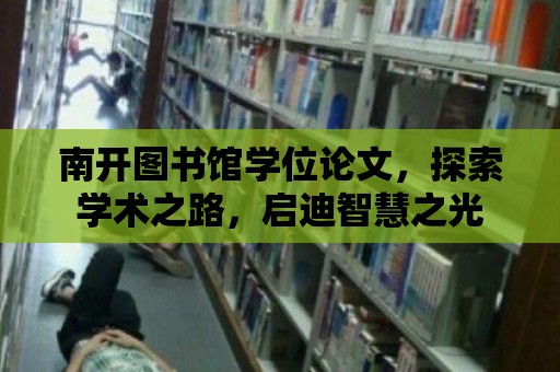 南開圖書館學位論文，探索學術之路，啟迪智慧之光