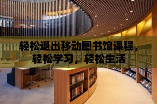 輕松退出移動圖書館課程，輕松學習，輕松生活