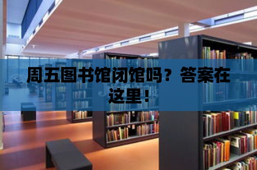 周五圖書館閉館嗎？答案在這里！