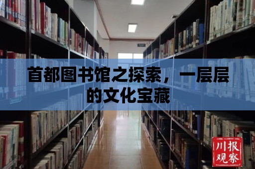 首都圖書館之探索，一層層的文化寶藏