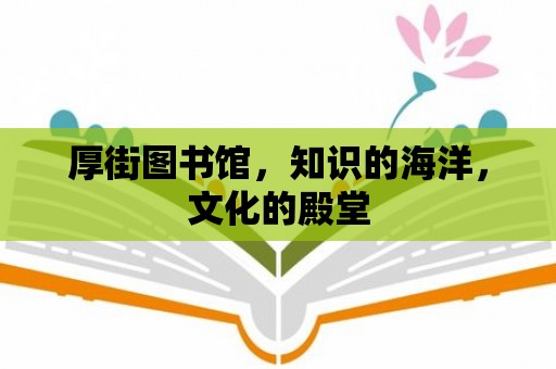 厚街圖書館，知識的海洋，文化的殿堂