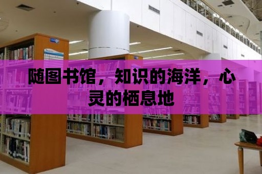 隨圖書館，知識的海洋，心靈的棲息地