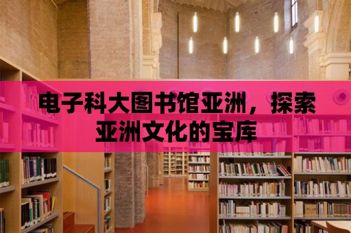 電子科大圖書館亞洲，探索亞洲文化的寶庫