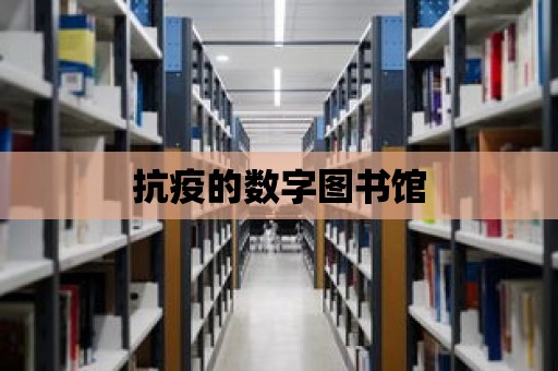 抗疫的數字圖書館