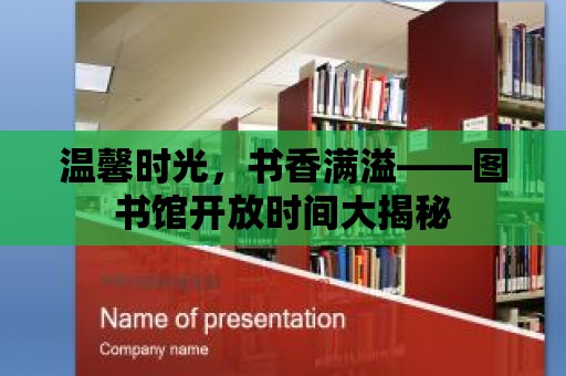 溫馨時光，書香滿溢——圖書館開放時間大揭秘