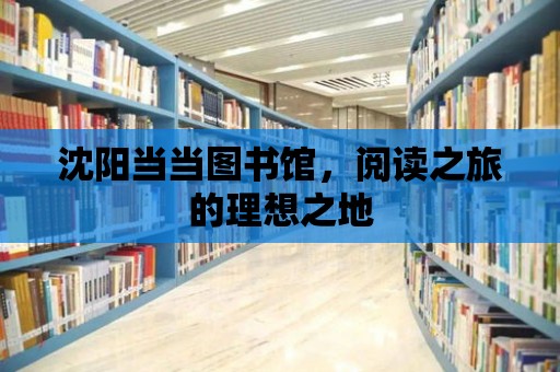 沈陽當當圖書館，閱讀之旅的理想之地