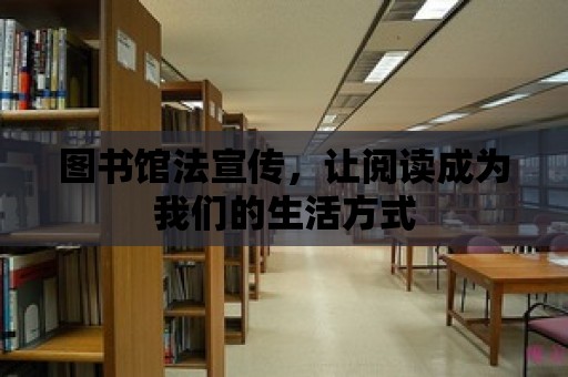 圖書館法宣傳，讓閱讀成為我們的生活方式