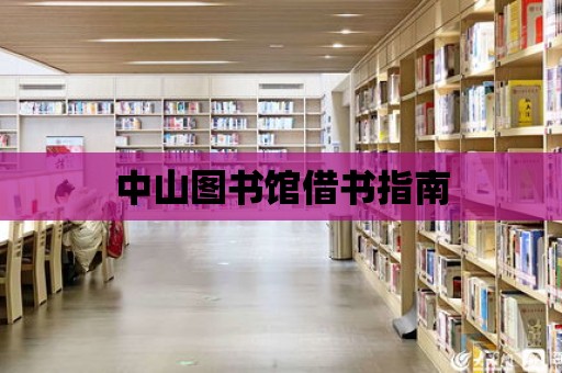 中山圖書館借書指南