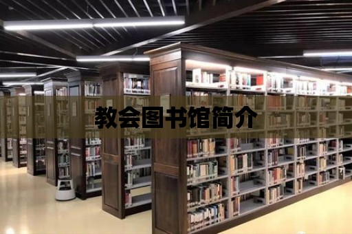 教會圖書館簡介