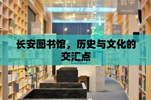 長安圖書館，歷史與文化的交匯點