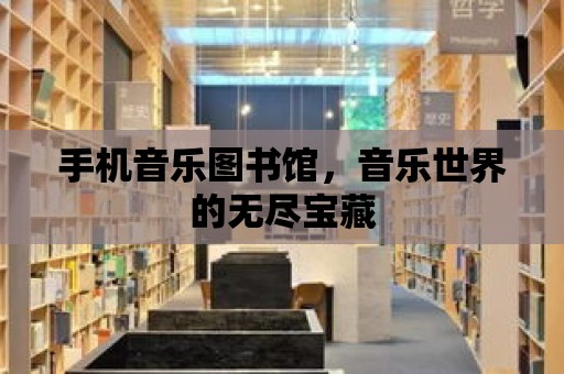 手機音樂圖書館，音樂世界的無盡寶藏