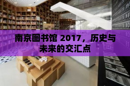 南京圖書館 2017，歷史與未來的交匯點