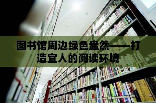 圖書館周邊綠色盎然——打造宜人的閱讀環境