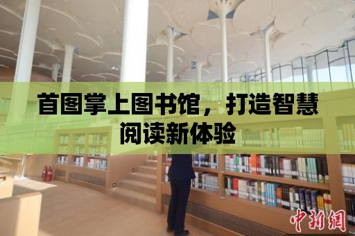 首圖掌上圖書館，打造智慧閱讀新體驗