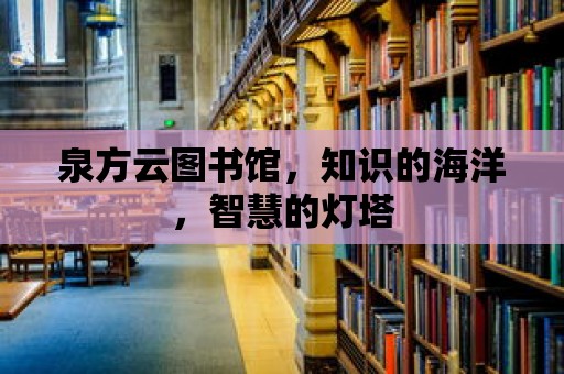 泉方云圖書館，知識的海洋，智慧的燈塔