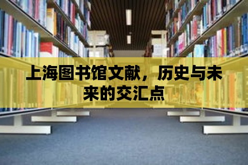 上海圖書館文獻，歷史與未來的交匯點