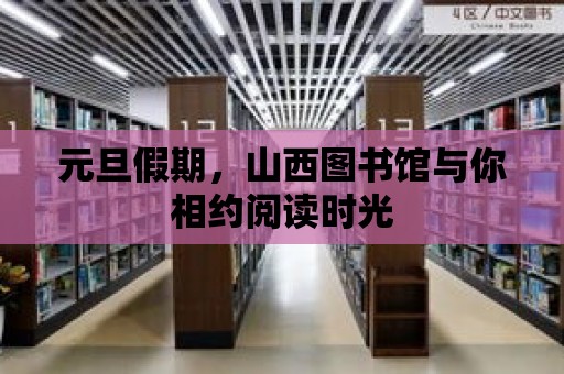 元旦假期，山西圖書館與你相約閱讀時光