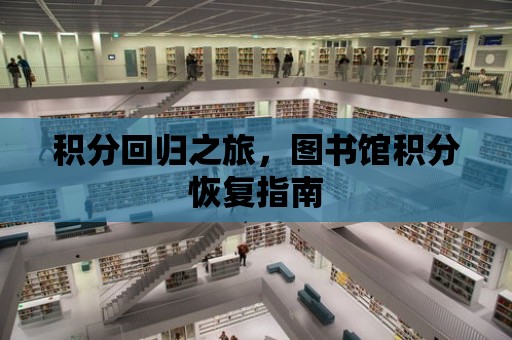 積分回歸之旅，圖書館積分恢復指南