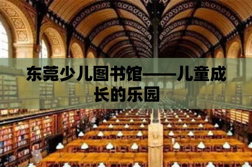 東莞少兒圖書館——兒童成長的樂園